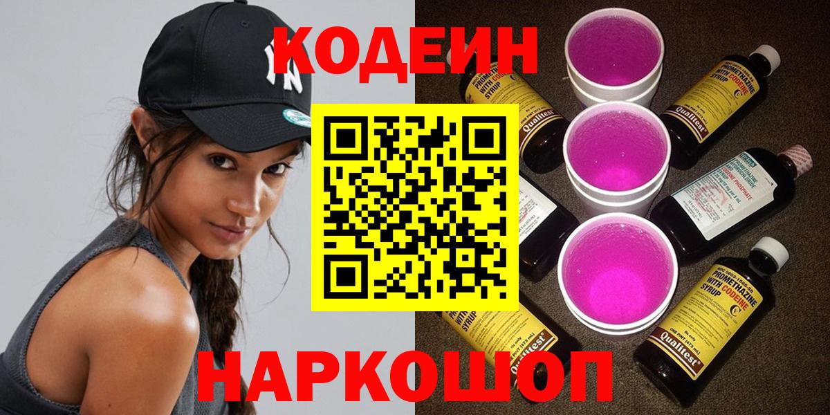 Кодеин Purple Drank  Вход с VPN  Канаш 