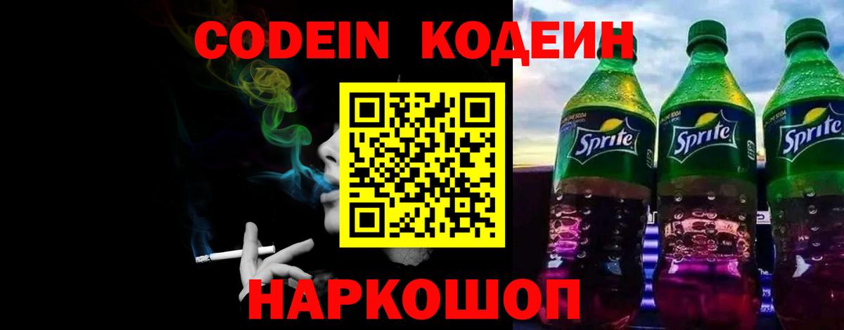 Codein напиток Lean (лин) Канаш