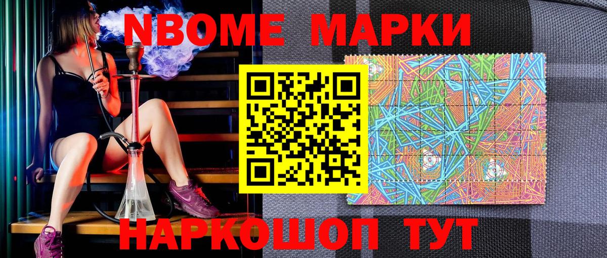 Марки NBOMe 1,8мг Канаш